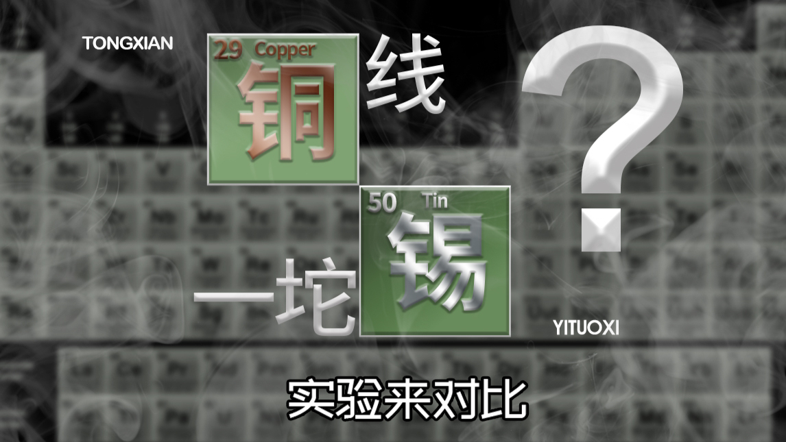 「蒋·道理」一根线?一坨锡?艾奥带你来“对比”!